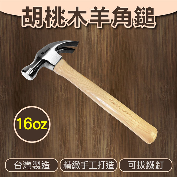 【Panrico 百利世】胡桃木羊角鎚 木柄羊角錘 羊角槌16oz木工工具 木作工具 台灣製造