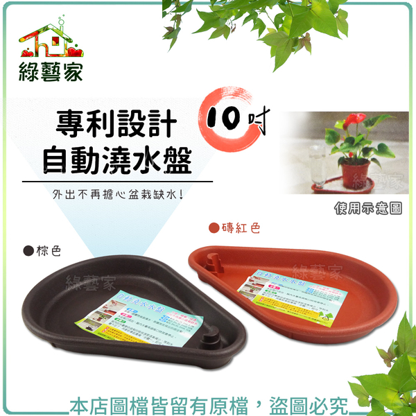 【綠藝家】專利設計自動澆水盤10吋(磚紅色、棕色共兩色)