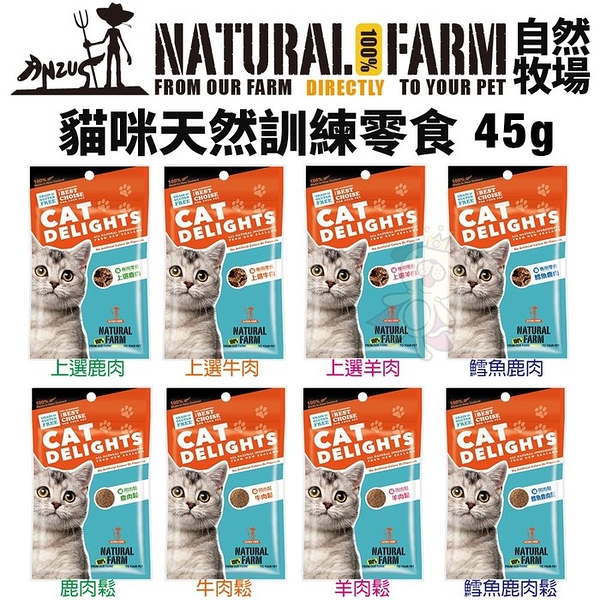 Natural Farm 自然牧場 貓咪天然訓練零食45g 無任何添加物無防腐劑 貓零食『寵喵樂旗艦店』