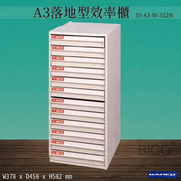 【台灣製造-大富】SY-A3-W-312N A3落地型效率櫃 收納櫃 置物櫃 文件櫃 公文櫃 直立櫃 辦公收納