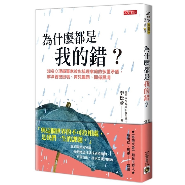 為什麼都是我的錯(知名心理學專家教你梳理家庭的多重矛盾.解決親密困境.育兒難題. | 拾書所