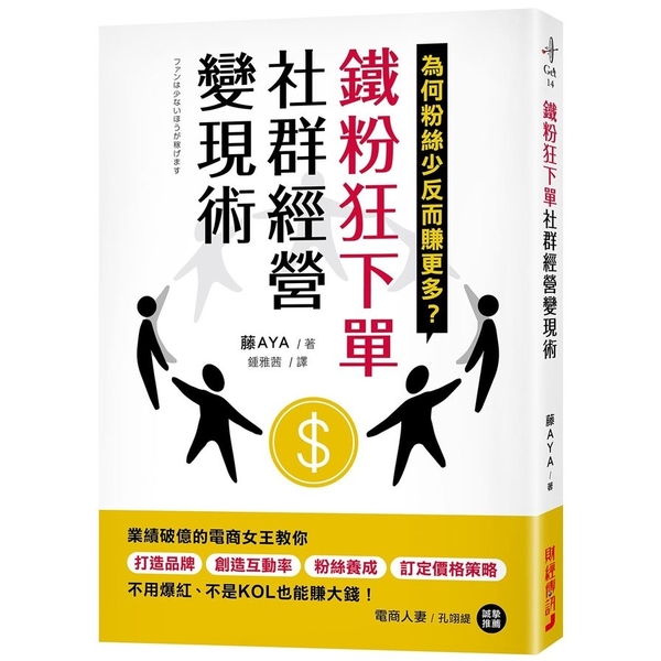 鐵粉狂下單社群經營變現術：業績破億的電商女王教你打造品牌、創造互動率、粉絲養成、 | 拾書所