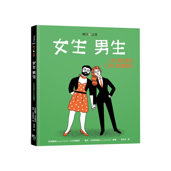 女生男生(明日之書系列) | 拾書所