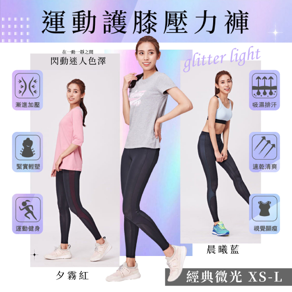 【iFit 愛瘦身】Fitty 運動護膝壓力褲 經典微光款 夕霧紅 晨曦藍 XS-L