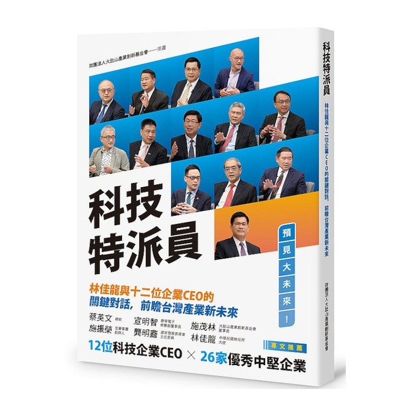 科技特派員：林佳龍與十二位企業CEO的關鍵對話，前瞻台灣產業新未來 | 拾書所