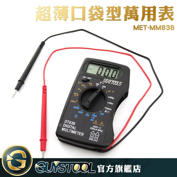 GUYSTOOL 數位迷你電表 MM83B 小電表 萬用表 數位式電表 超薄萬用錶 名片型電錶 口袋型小電錶