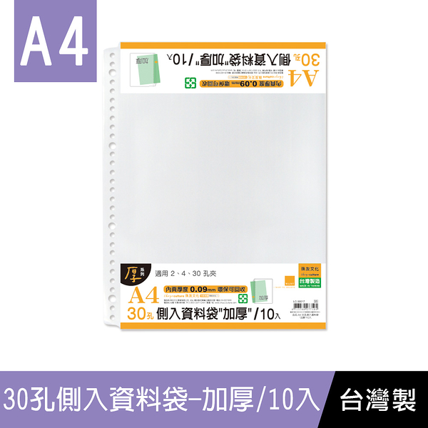 珠友 LC-30017 A4/13K 30孔側入資料袋-加厚0.09mm/10張/活頁透明內袋/適用A4 2.3.30孔夾