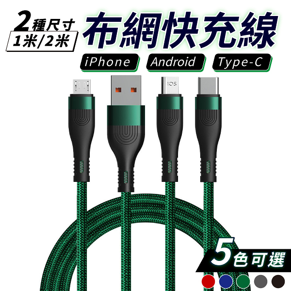 快充線 充電線 傳輸線 8A 1米 布網 充電 快充 iPhone TypeC Micro USB android 安卓 蘋果