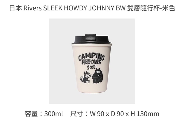 日本 Rivers SLEEK HOWDY JOHNNY BW 雙層隨行杯300ml-共4色《WUZ屋子》隨行杯 保溫杯 product thumbnail 5