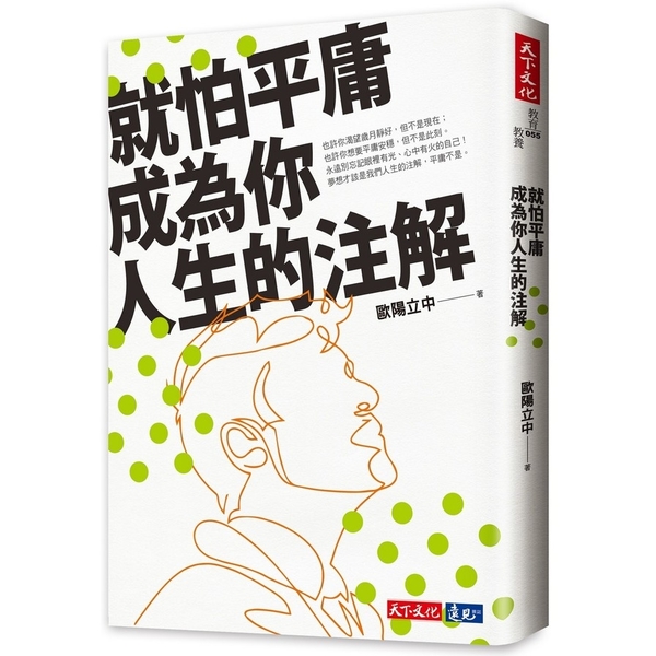 就怕平庸成為你人生的注解 | 拾書所