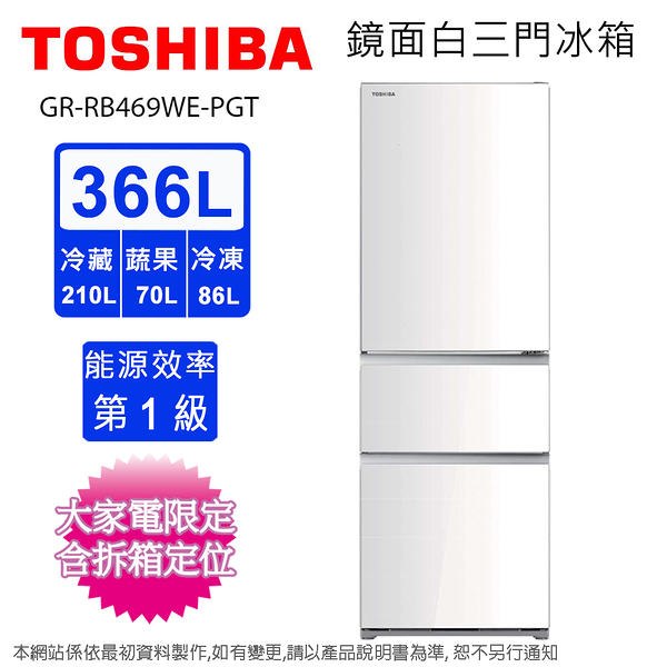 TOSHIBA東芝366公升一級能效玻璃三門變頻冰箱 GR-RB469WE-PGT(21)~含拆箱定位+舊機回收