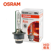【旭益汽車百貨】OSRAM 66450 /D4R 4300K (原廠HID燈泡)