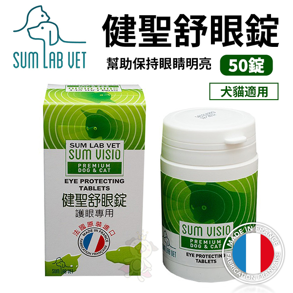 SUM LAB VET 健聖舒眼錠 50錠 法國原裝進口 幫助保持眼睛明亮 寵物營養品 『寵喵樂旗艦店』