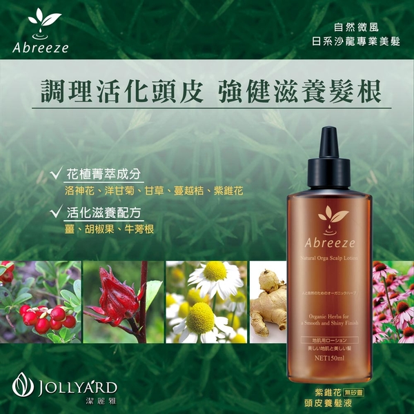 【Jollyard 潔麗雅】頭皮養護組 (紫錐花頭皮養髮液150ml+ 頭皮沁涼角質調理液 150ml ) product thumbnail 2