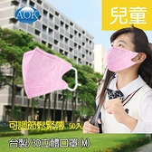 【南紡購物中心】AOK 飛速 一般醫 用3D立體 口罩 (M) 50入/盒，二盒組