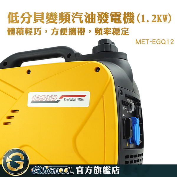 GUYSTOOL 110V 穩壓變頻 110v發電機 便攜式發電機 汽油發電機 MET-EGQ12 萬用電源 戶外露營 行動發電機