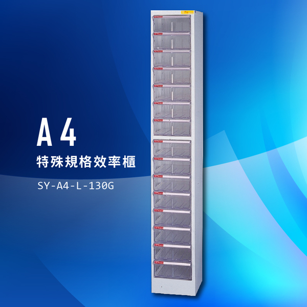 【台灣製造】大富 SY-A4-L-130G A4特殊規格效率櫃 組合櫃 置物櫃 多功能收納櫃