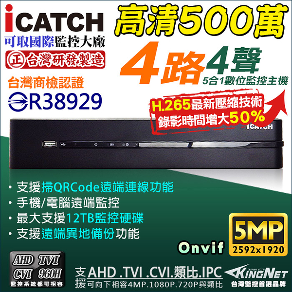 監視器攝影機 KINGNET 可取 iCATCH 4路監視主機 HD1080P 500萬 4MP/1080P/720P/960H 1440P