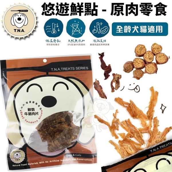 【單包】台灣 悠遊鮮點 T.N.A.悠遊鮮點-原肉零食 低溫烘焙 新鮮原肉製成 貓零食 狗零食