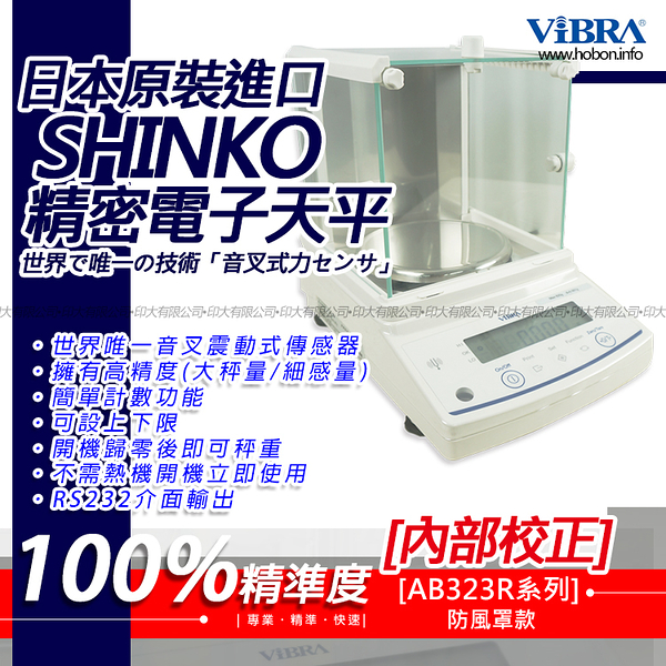 ViBRA新光電子天平AB-323R 內置砝碼-自動校正 精密天秤