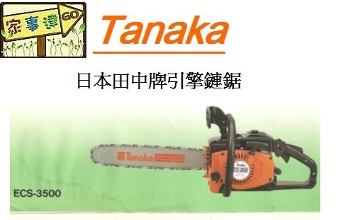 新品即決 TANAKAタナカのエンジンチエンソー型：ECS-3500：強力