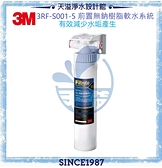 【3M】3RF-S001-5 前置無鈉樹脂軟水系統【無鈉離子交換樹脂】