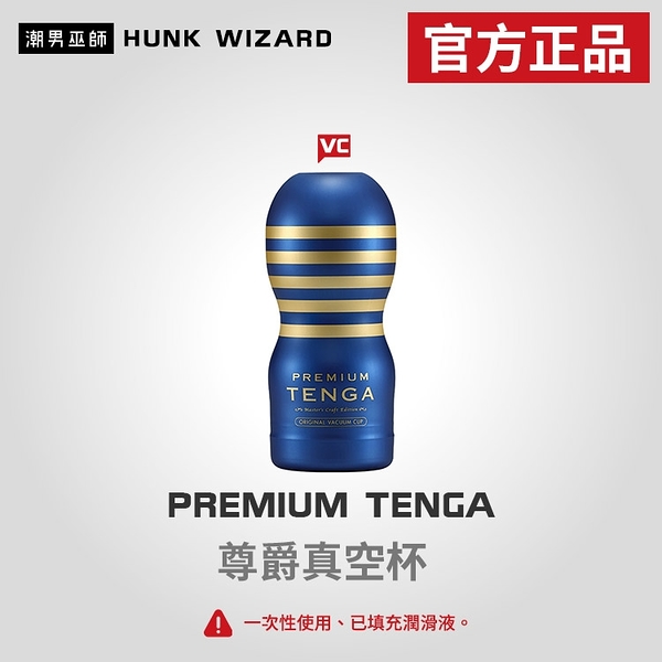 PREMIUM TENGA 尊爵真空杯 | 經典 自慰杯 TOC-201PT 官方正品