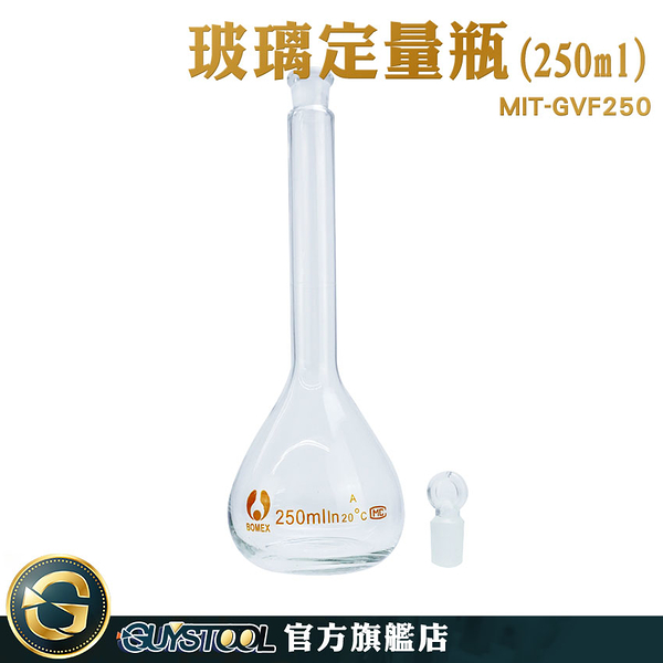 GUYSTOOL 透明度佳 容量瓶 裝飾瓶 玻璃透明量瓶 MIT-GVF250 玻璃容量瓶 量瓶玻璃栓 玻璃塞 秤量瓶