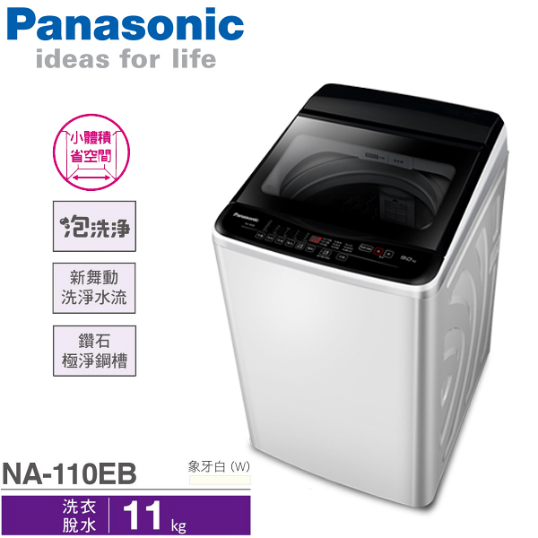 Panasonic國際牌11公斤 直立式 單槽 超強勁洗衣機 NA-110EB-W 限宜蘭地區