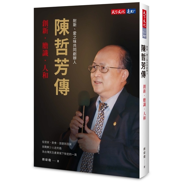 陳哲芳傳：創新．膽識．人和 | 拾書所