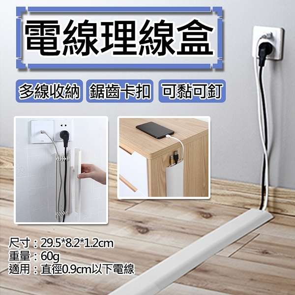 鼎鴻@電線理線盒 電線固定收納器 束線管 集線器 整線器 藏線條 電線固定遮擋整理器 卡線扣