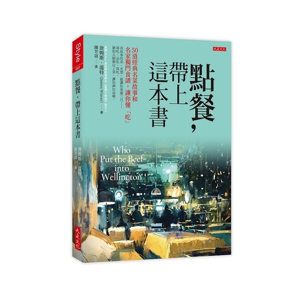 點餐，帶上這本書：50道經典名菜故事和名家獨門食譜，讓你懂「吃」 | 拾書所