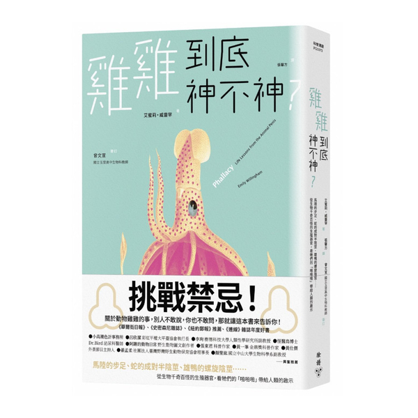 雞雞到底神不神？：馬陸的步足.蛇的成對半陰莖.雄鴨的螺旋陰莖……從生物千奇百怪的 | 拾書所