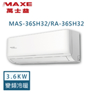 【MAXE萬士益】4-6坪 R32 變頻冷暖分離式冷氣 MAS-36SH32/RA-36SH32 含基本安裝