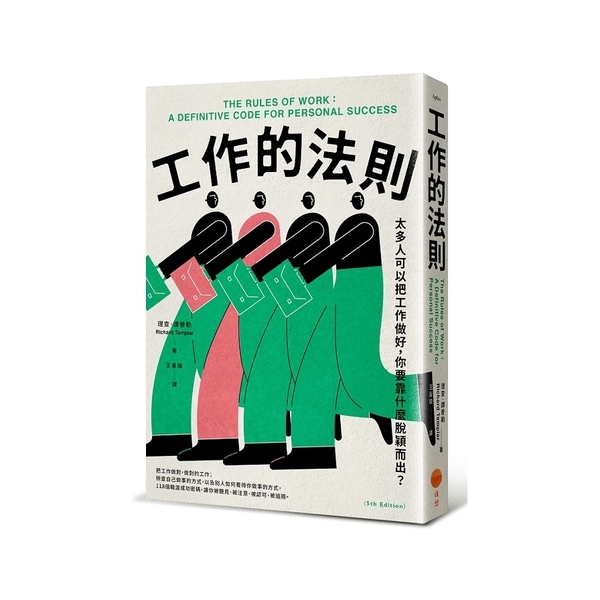 工作的法則：太多人可以把工作做好，你要靠什麼脫穎而出？ | 拾書所