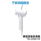 TWINBIRD雙鳥 美型蒸氣掛燙機 白色 TB-G006TW/TB-G006TWW