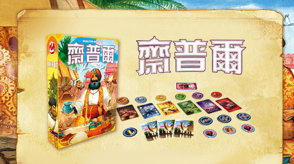 『高雄龐奇桌遊』 齋普爾 2022新版 JAIPUR 繁體中文版 正版桌上遊戲專賣店 product thumbnail 2