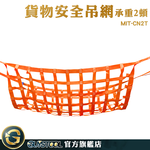 GUYSTOOL 船舶貨物裝卸 貨物安全吊網 安全吊網 四角吊 MIT-CN2T 起重吊網 貨物吊裝 耐高温