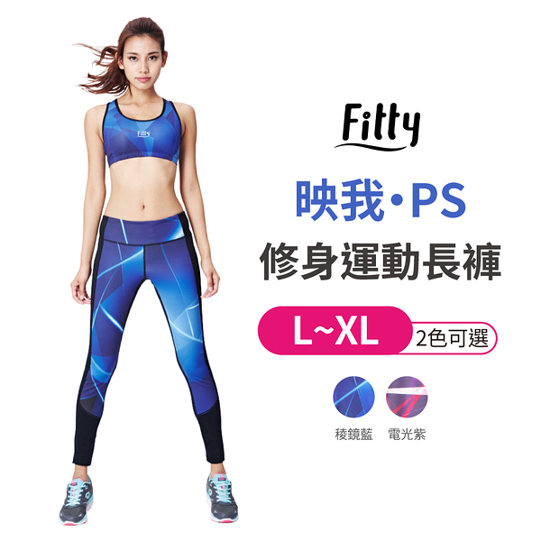 【iFit 愛瘦身】Fitty 映我 PS 修身運動長褲 稜鏡藍 電光紫 L-XL