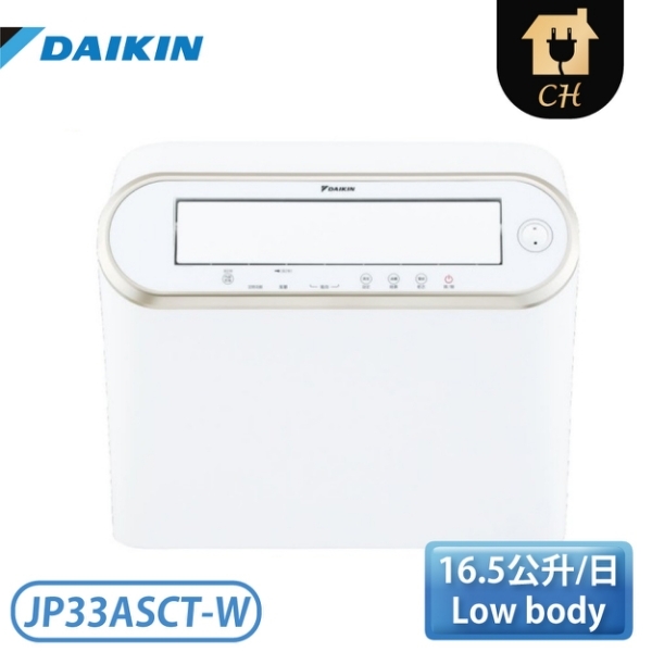 DAIKIN 大金 16.5公升 除濕機 JP33ASCT-W