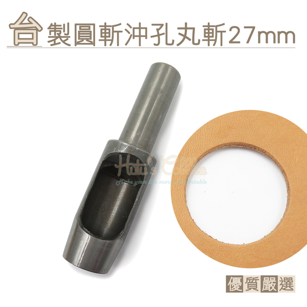 糊塗鞋匠 優質鞋材 N281 台製圓斬沖孔丸斬27mm 1支 皮雕打孔器 打洞丸斬 圓沖 沖斬 打孔開洞