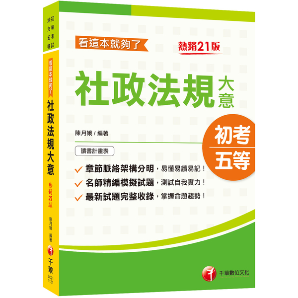 社政法規大意看這本就夠了(21版)(初等考試/地方五等) | 拾書所