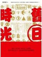 二手書博民逛書店 《舊日時光》 R2Y ISBN:9862133929│陳柔縉