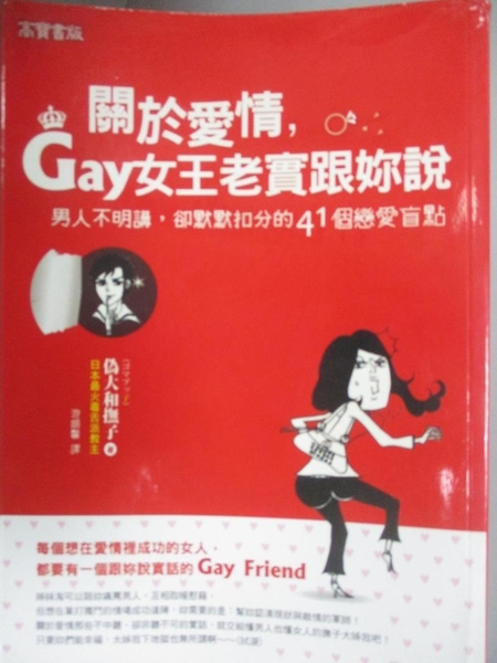 書寶二手書t9 兩性關係 Ihw 關於愛情gay女王老實跟妳說 偽大和撫子 書寶二手書店 Yahoo奇摩超級商城