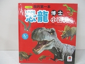 【書寶二手書T4／少年童書_GL1】我的第一本恐龍博士小百科_江淑燕