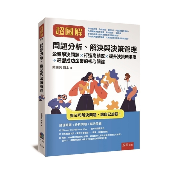 超圖解問題分析、解決與決策管理：企業解決問題×打造高績效×提升決策精準度×經營成 | 拾書所