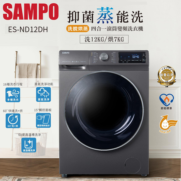 SAMPO聲寶12KG變頻洗脫烘蒸滾筒洗衣機 ES-ND12DH~含基本安裝+舊機回收