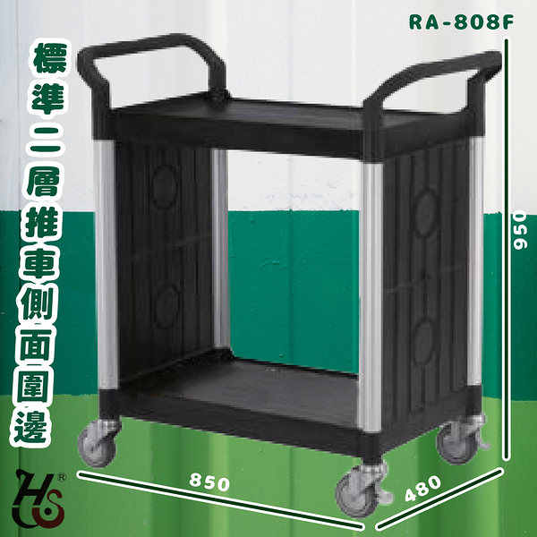 華塑 RA-808F 標準二層推車(側圍邊) 黑 房務車 推車 餐車 旅館推車 收納車 置物車 飯店