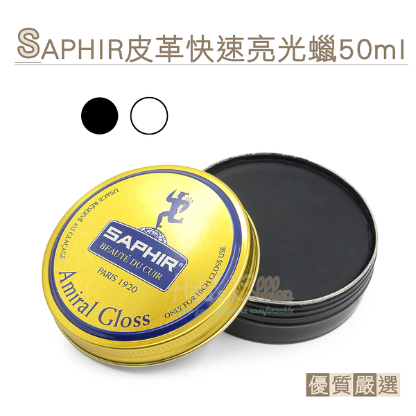 糊塗鞋匠 優質鞋材 L218 法國SAPHIR皮革快速亮光蠟50ml 1罐 皮革快速鏡面亮光蠟 快速鏡面蠟