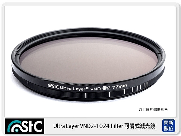 stc variable nd可調式減光鏡 nd2~nd1024 77mm ( 77，公司貨)可調 減光鏡